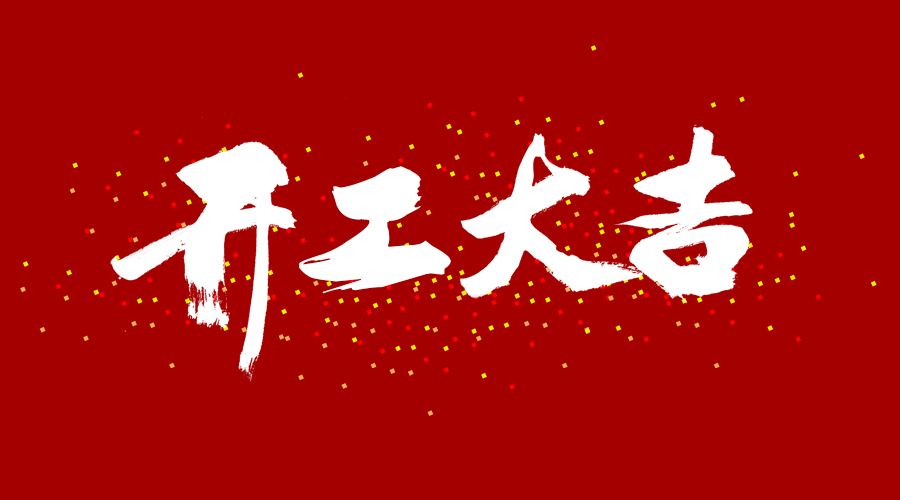 整裝待發(fā)，繼續(xù)前行，開工大吉!