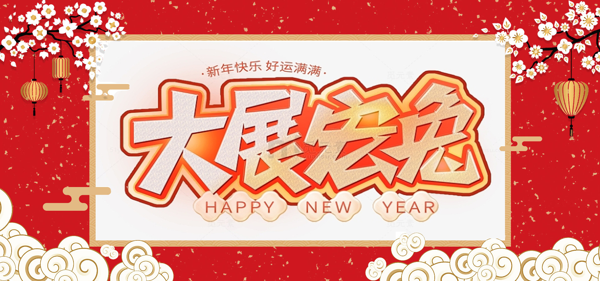 致全體員工和同仁：新春快樂，兔年大吉！