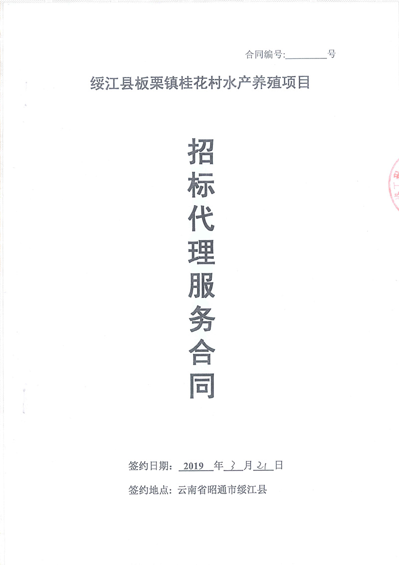 綏江縣板栗鎮(zhèn)桂花村水產(chǎn)養(yǎng)殖項目-招標(biāo)代理服務(wù)合同01