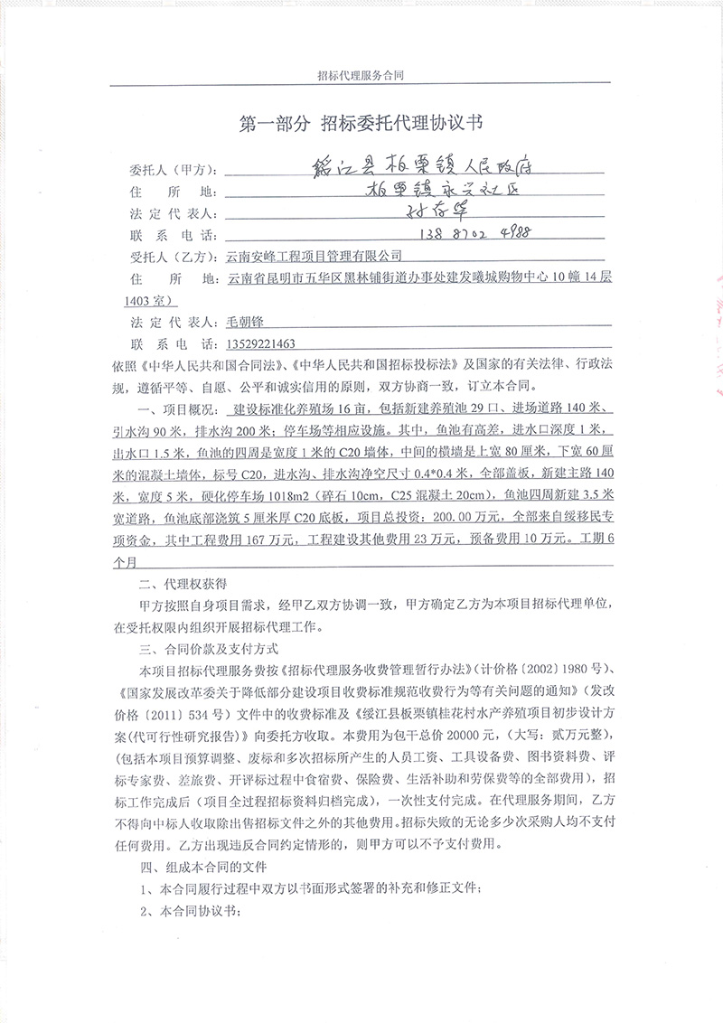 綏江縣板栗鎮(zhèn)桂花村水產(chǎn)養(yǎng)殖項目-招標(biāo)代理服務(wù)合同03