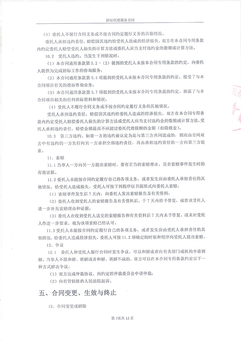 綏江縣板栗鎮(zhèn)桂花村水產(chǎn)養(yǎng)殖項目-招標(biāo)代理服務(wù)合同09