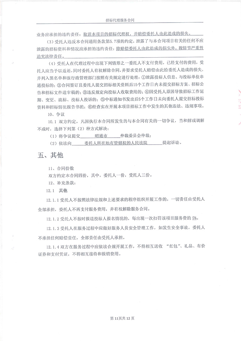 綏江縣板栗鎮(zhèn)桂花村水產(chǎn)養(yǎng)殖項目-招標(biāo)代理服務(wù)合同13
