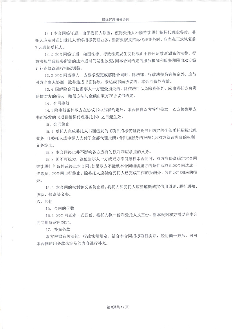 綏江縣板栗鎮(zhèn)桂花村水產(chǎn)養(yǎng)殖項目-招標(biāo)代理服務(wù)合同10