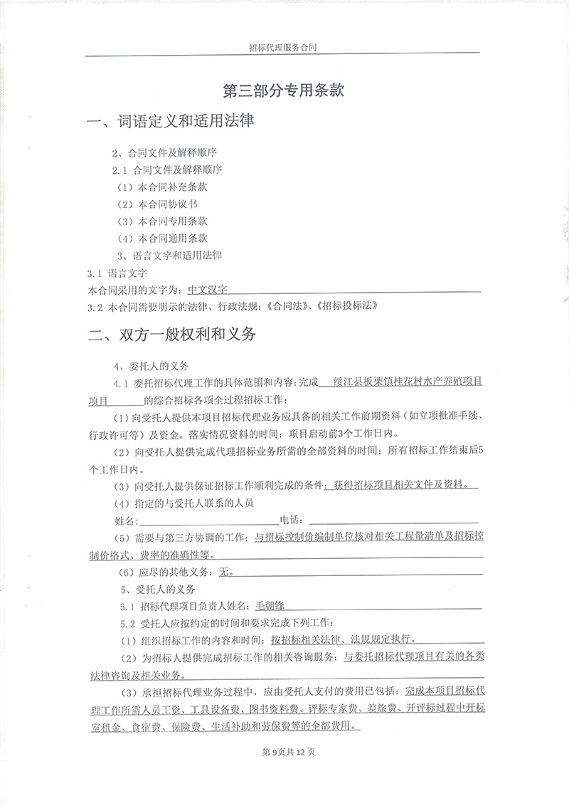 綏江縣板栗鎮(zhèn)桂花村水產(chǎn)養(yǎng)殖項目-招標(biāo)代理服務(wù)合同11